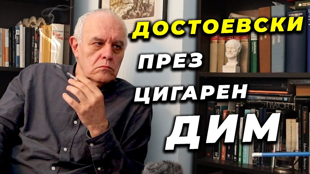 Достоевски и пределите на човека – Андрей Райчев за злото, свободата и спасението