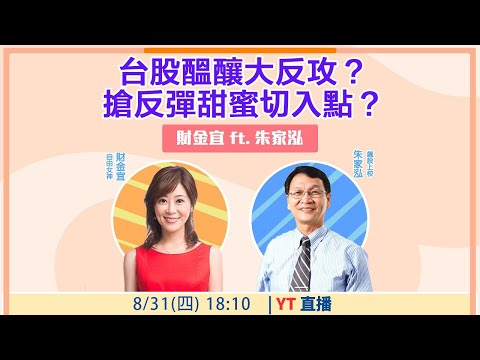 【自由女神邱沁宜】台股醞釀大反攻？搶反彈甜蜜切入點？Feat.林穎