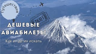 Где найти дешевые билеты на самолет? | Как экономить на перелётах?