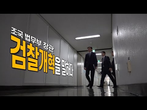 조국 법무부 장관 &#39;검찰 개혁을 말하다&#39;