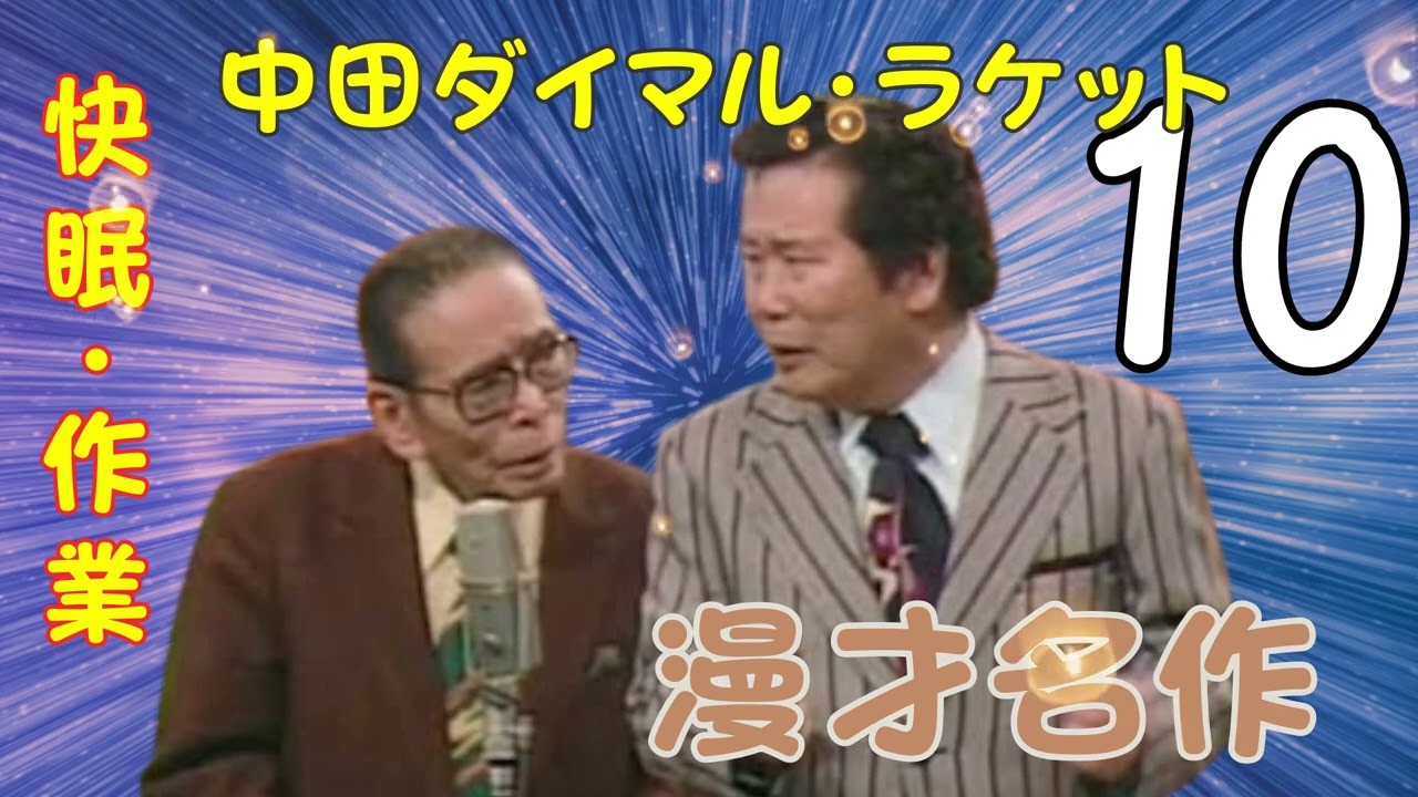 【漫才名作 】【広告なし】中田ダイマル・ラケット  Vol.10【睡眠用・作業用・ドライブ・高音質BGM聞き流し】（概要欄タイムスタンプ有り）