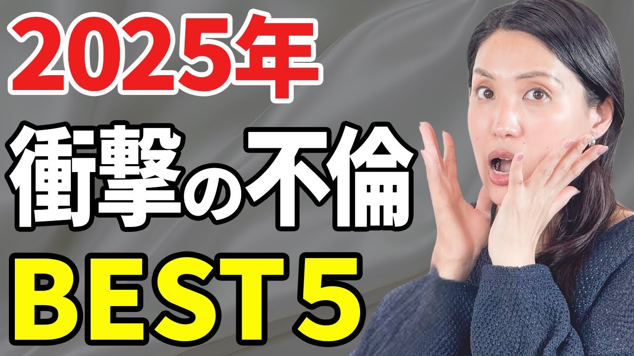 【2025年】衝撃の不倫ランキングBEST5｜不倫発覚の瞬間を相談現場が暴露