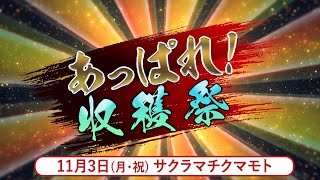 11月3日（月・祝）あっぱれ収穫祭 開催決定！ | あっぱれ！A.B.C-Z