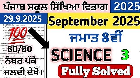 Pseb class 8th real paper Science september exams 2025 , 8th class September Science paper solved 
