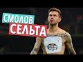 ФЕДОР СМОЛОВ ПЕРЕШЕЛ В ЛА ЛИГУ! МИЛАН ИЗБАВИЛСЯ ОТ МУСОРА! НОВЫЕ ТРАНСФЕРЫ ЗИМЫ 2020 46 ног