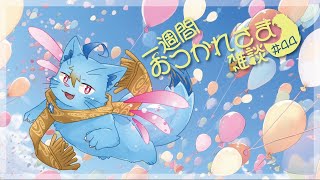 【雑談】一週間おつかれさま雑談#44【MagnoliaUrBaum】
