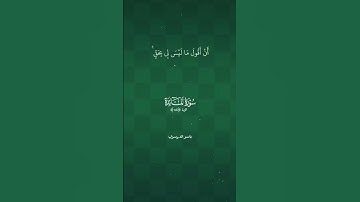 سورة المائدة الأية 116 بصوت الشيخ ياسر الدوسري أجمل صوت🥰