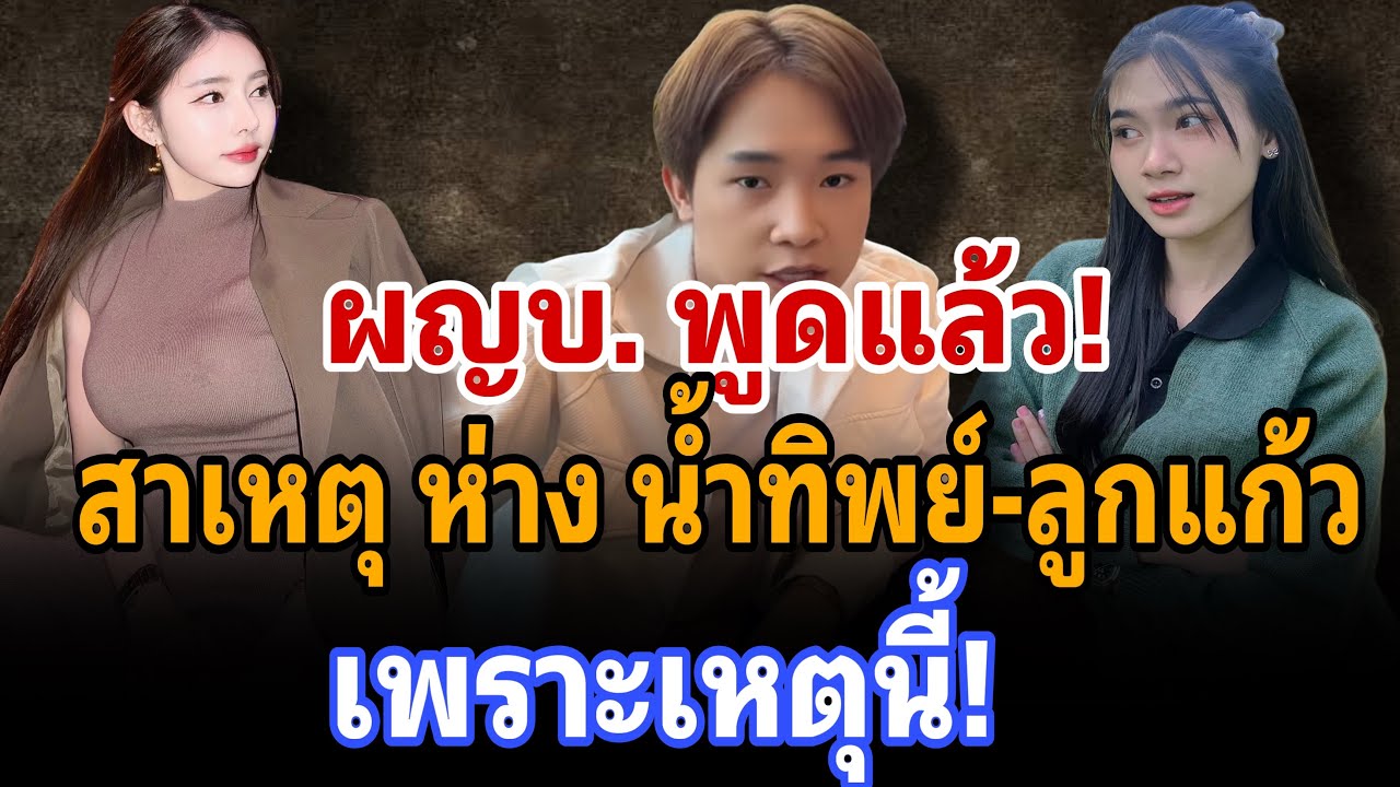 ผญบ.พูดแล้ว! สาเหตุห่าง น้ำทิพย์-ลูกแก้ว เพราะเหตุนี้!