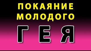 ПОКАЯНИЕ МОЛОДОГО ГЕЯ ПОКАЯНИЕ МОЛОДОГО ГЕЯ