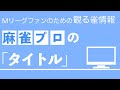 麻雀プロの「タイトル」どれが凄いの？