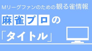 麻雀プロの「タイトル」どれが凄いの？