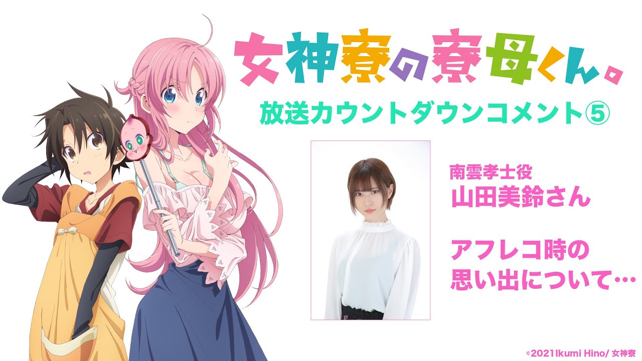 Tvアニメ 女神寮の寮母くん 放送カウントダウンコメント第5弾 Youtube