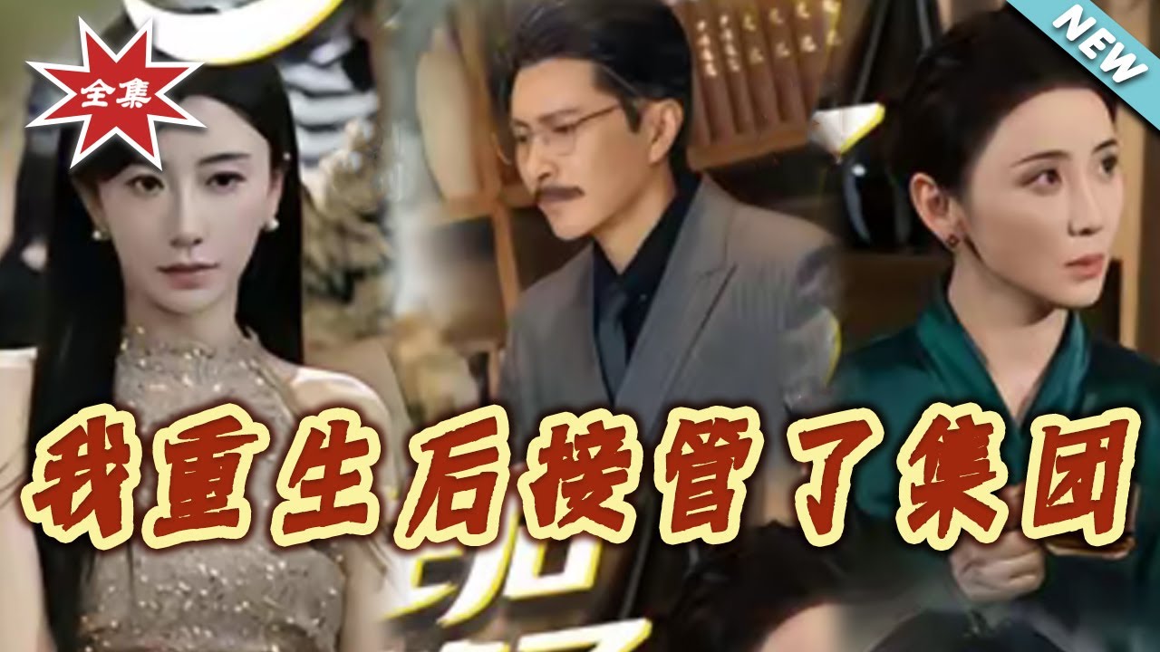 重生後接管集團：從棄子到女王