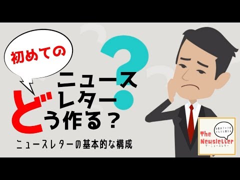 ニュースレターの基本的な構成｜ニュースレターの作り方｜ザ・ニュースレター