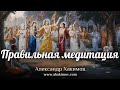 ПРАВИЛЬНАЯ МЕДИТАЦИЯ - Александр Хакимов - Алматы, 2019