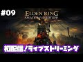 初配信！エルデンリングDLCをプレイ【ELDEN RING Shadow of the Erdtree】#09
