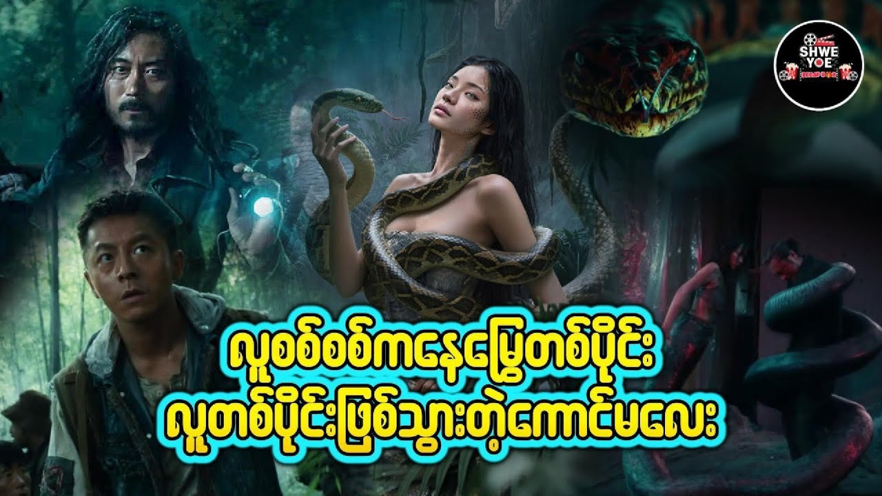 လူစင်စစ်ကနေ မြွေတစ်ပိုင်းလူတစ်ပိုင်းဖြစ်သွားတဲ့ကောင်မလေး 🎁Shwe Yoe Recap Box🎁