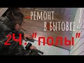 Ремонт в бытовке "укладываем полы"