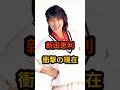 新田恵利 衝撃の現在 #芸能人 #昭和 #新田恵利 #おニャン子クラブ #昭和のアイドル #shorts