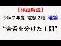 【R7電験2種】合否を分けた一問