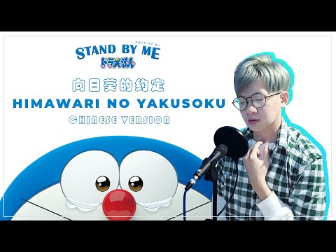 Himawari no Yakusoku Chinese Version 《向日葵的约定》| Cover by Bodokun 【Doraemon Stand by Me OST】