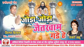 Joda Joda Jaitkham Gade He II Panthi Geet II Milan Diwana & Keshri Sahu II #DeepMusic