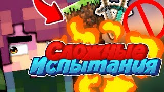 Я издеваюсь над собой || Очень сложные испытания в Minecraft PE