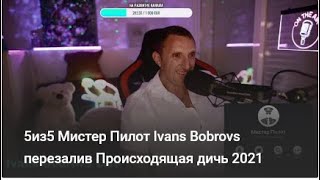 5из5 Мистер Пилот Ivans Bobrovs перезалив Происходящая дичь 2021