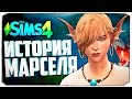 ИСТОРИЯ ПРИНЦА ТРИТОНА МАРСЕЛЯ - The Sims 4 (Юный беглец)