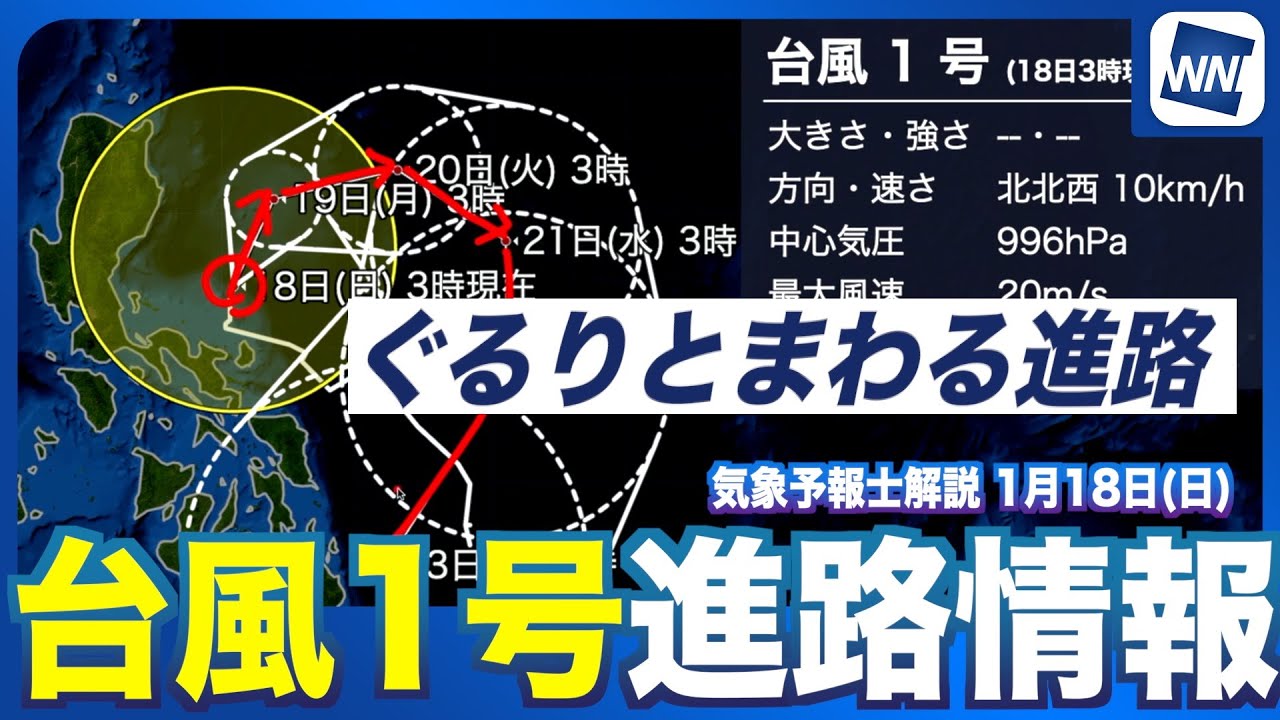 【台風1号】東から南へぐるりと進路変化予想 週後半に熱帯低気圧へ