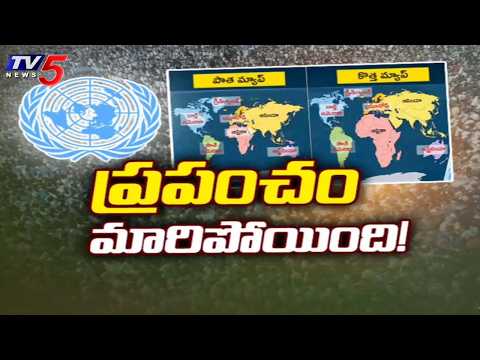 ప్రపంచం మారిపోతుంది..United Nations Approves 2018 Equal Earth MAP || TV5 News - TV5NEWS