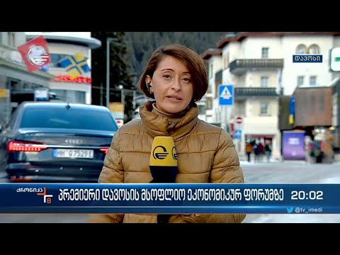 პრემიერი დავოსის მსოფლიო ეკონომიკურ ფორუმზე'