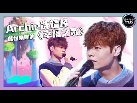 聲夢傳奇｜第3集｜Archie冼靖峰獻給樂隊的《幸福之歌》｜STARS ACADEMY｜廣東歌｜聲夢傳奇2021