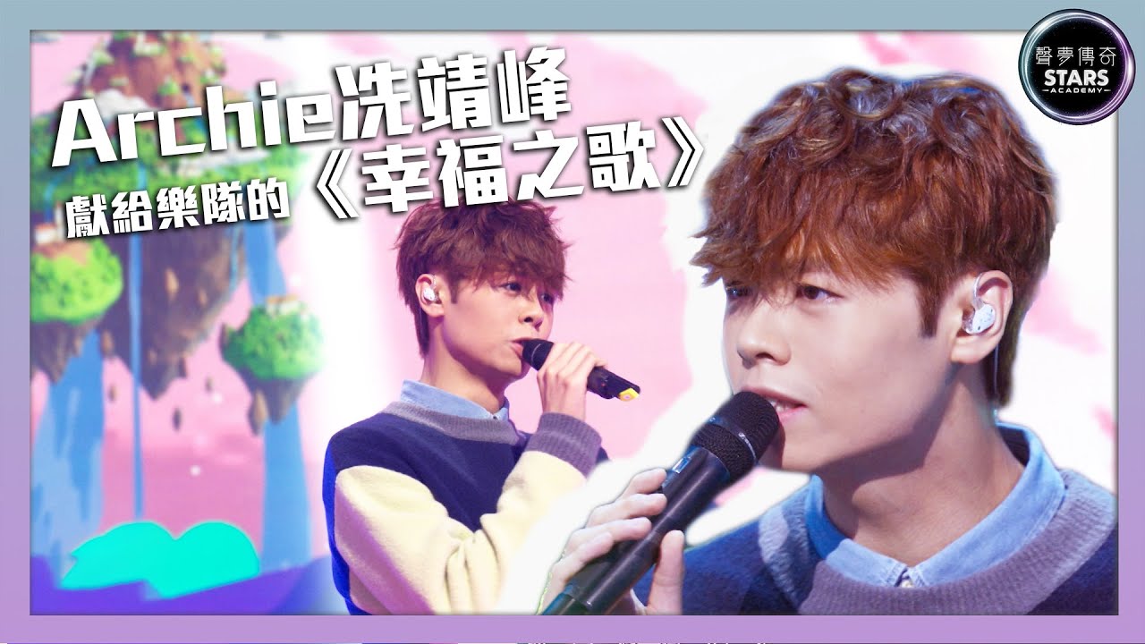 聲夢傳奇|第3集|Archie冼靖峰獻給樂隊的《幸福之歌》|STARS ACADEMY|廣東歌|聲夢傳奇2021 - YouTube