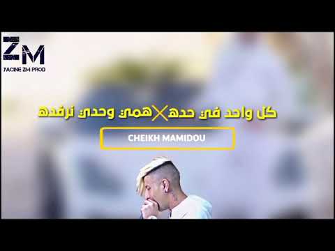 Cheikh Mamidou 2021 Kolwahed Fi Hadah همي وحدي نرف