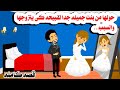 قصه كامله حولها من بنت جميله لقبــيحه كى يتزوجها والسبب حكايات واقعيه هايدى