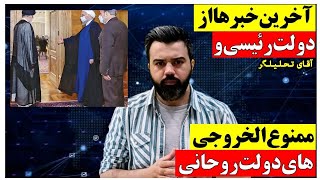 آخرین خبرها از دولت رئیسی و ممنوع الخروجی‌های دولت روحانی