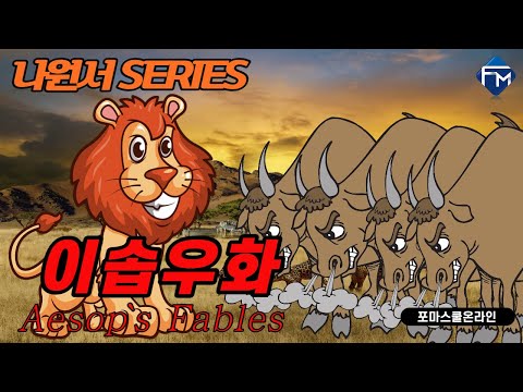 #영어동화 [포마영어 나원서 <strong>Series</strong>] 이솝우화 52 The <strong>Four</strong> Oxen and the Lion - Part 1