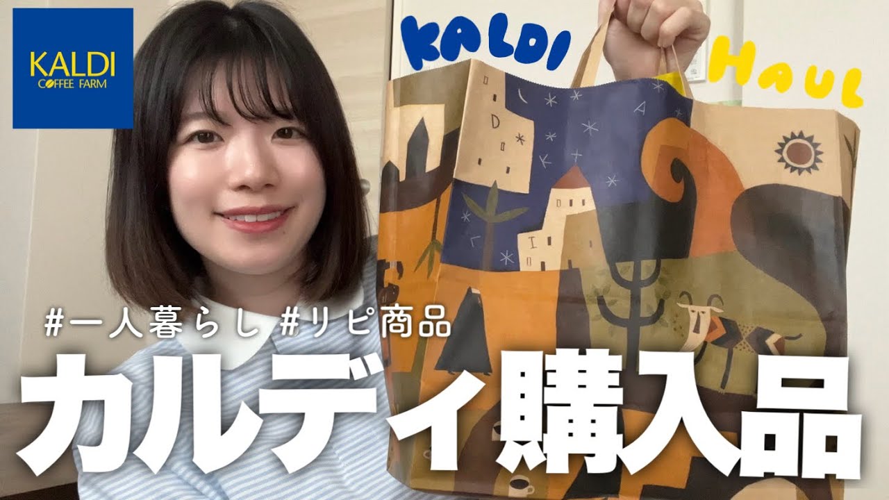 一人暮らしのカルディ購入品紹介！！いつも買うリピ商品から新作までご紹介！！