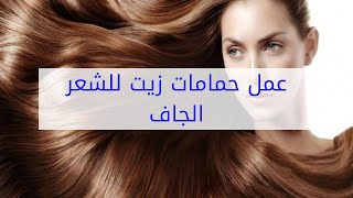 عمل حمامات زيت للشعر الجاف