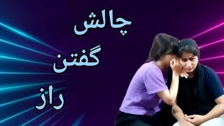 چالش گفتن راز  secret telling challenge