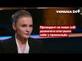 Зеленського ВИВЕЛИ ІЗ СЕБЕ: сталося НЕПРИПУСТИМЕ / Крюкова, Час Голованова - Україна 24