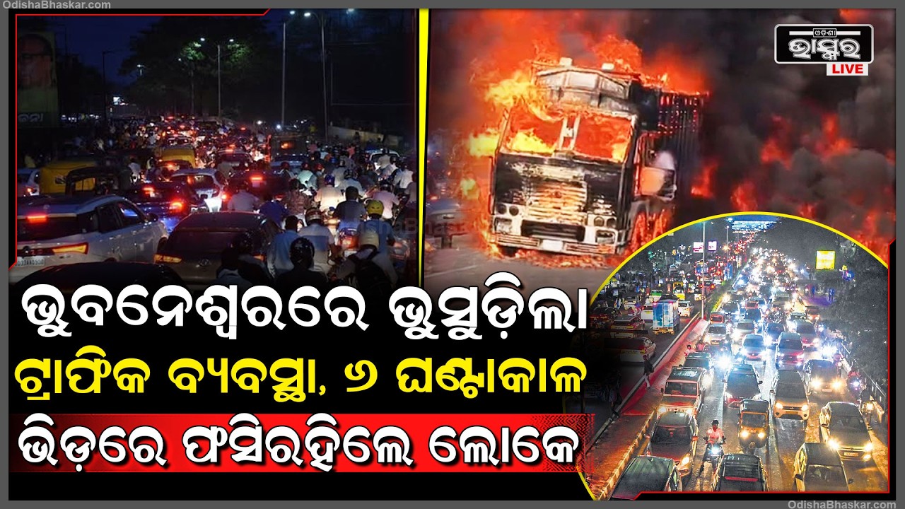 ରାଜଧାନୀ ପଳାଶୁଣୀରେ ଏ କି ଦୃଶ୍ୟ, ଭୁସୁଡ଼ିଲା ଟ୍ରାଫିକ ବ୍ୟବସ୍ଥା, ୬ ଘଣ୍ଟା କାଳ ଭିଡ଼ରେ ଫସିରହିଲେ ଲୋକେ