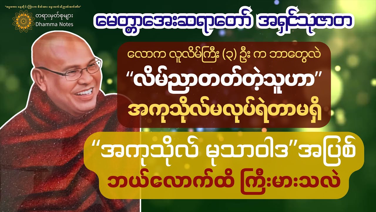 📛 အလွန်အပြစ်ကြီးတဲ့ အကုသိုလ် မုသာဝါဒ၊ မုသားအပြစ် (၉) မျိုးကဘာတွေလဲ။
