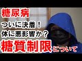 【糖尿病】糖質制限は体に悪いのか