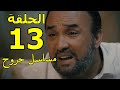 Mosalsal Joroh Ep 13 Mbc5 الحلقة 13 من مسلسل جروح بطولة رشيد الوالي فاطيمة عرفات راسها حاملة 