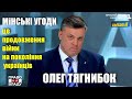 Мінські угоди — це продовження війни на покоління й покоління українців, — Олег Тягнибок