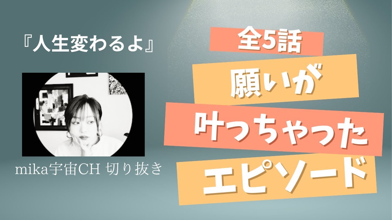 【mika宇宙CH切り抜き】願いを叶える秘訣が分かります