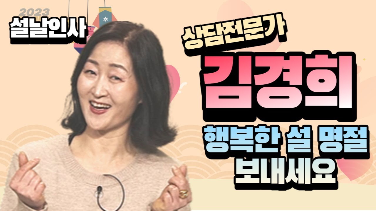 성상담전문가 김경희가 전하는 2023 명절 설인사 - YouTube