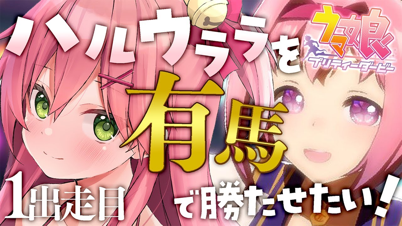 【 ウマ娘プリティーダービー 】ハルウララ有馬優勝を目指して挑戦にぇ!!🌸🐴【ホロライブ/さくらみこ】